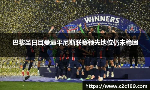 巴黎圣日耳曼逼平尼斯联赛领先地位仍未稳固