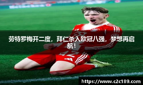 劳特罗梅开二度，拜仁杀入欧冠八强，梦想再启航！