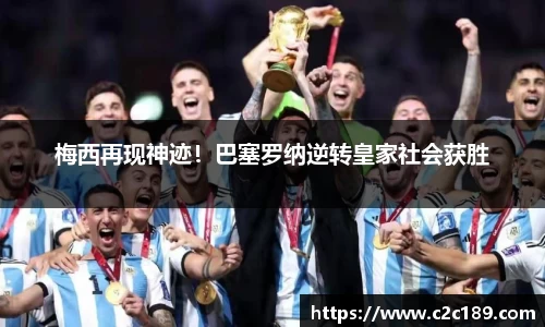 梅西再现神迹！巴塞罗纳逆转皇家社会获胜