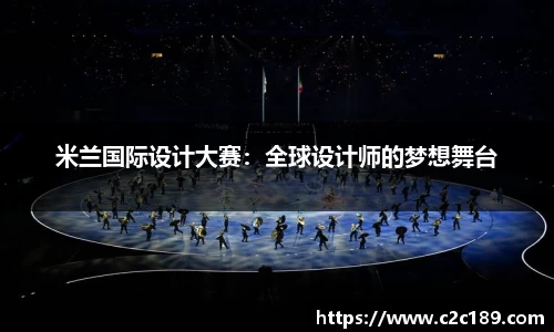 米兰国际设计大赛：全球设计师的梦想舞台