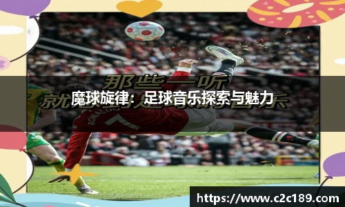 魔球旋律：足球音乐探索与魅力