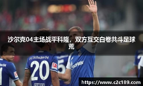 沙尔克04主场战平科隆，双方互交白卷共斗足球荒